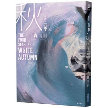 【電子書】【新譯】四季 秋 The Four Seasons White Autumn