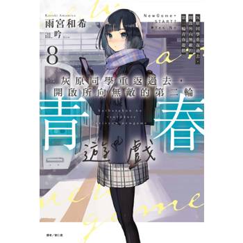 灰原同學重返過去，開啟所向無敵的第二輪青春遊戲 08