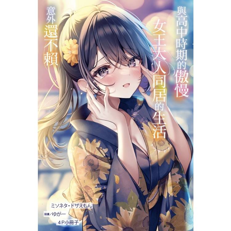 與高中時期的傲慢女王大人同居的生活意外還不賴 (首刷附錄版) 02 與高中時期的傲慢女王大人同居的生活意外還不賴 (首刷附錄版) 02