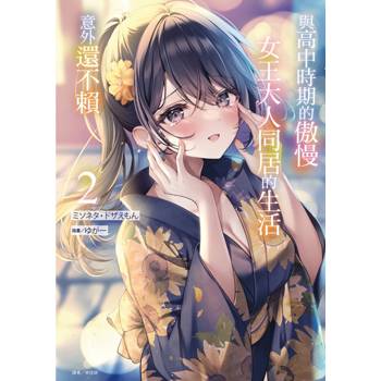 與高中時期的傲慢女王大人同居的生活意外還不賴 (首刷附錄版) 02