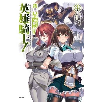 我是星際國家的英雄騎士! 04 我是星際國家的英雄騎士! 04