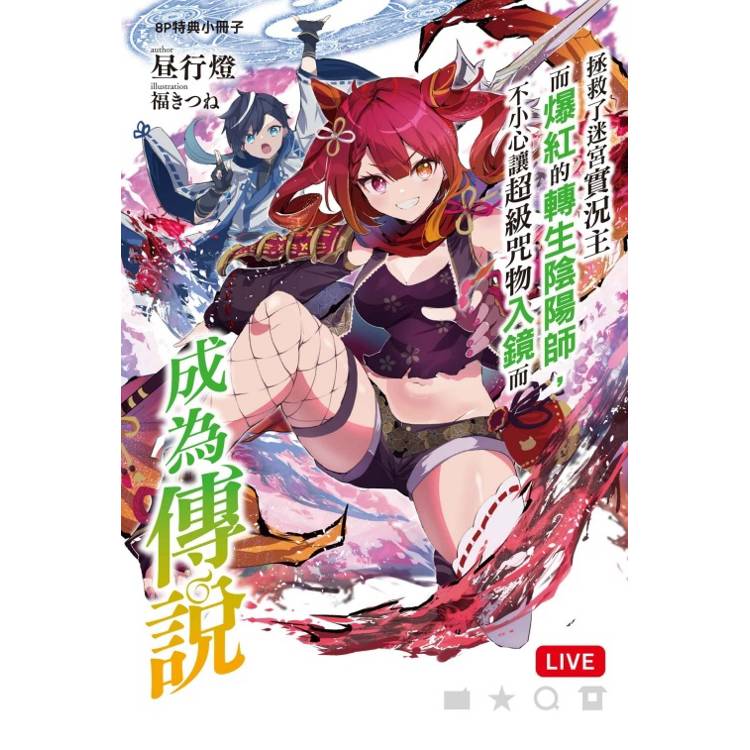 拯救了迷宮實況主而爆紅的轉生陰陽師,不小心讓超級咒物入鏡而成為傳說 (首刷限定版) 02 拯救了迷宮實況主而爆紅的轉生陰陽師,不小心讓超級咒物入鏡而成為傳說 (首刷限定版) 02