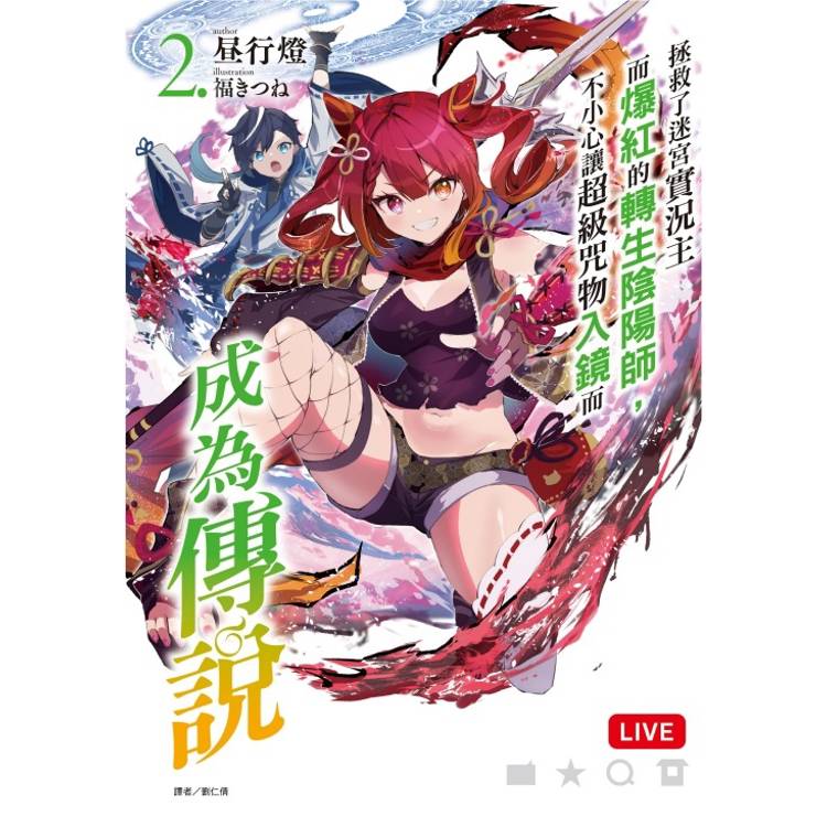 拯救了迷宮實況主而爆紅的轉生陰陽師,不小心讓超級咒物入鏡而成為傳說 (首刷限定版) 02 拯救了迷宮實況主而爆紅的轉生陰陽師,不小心讓超級咒物入鏡而成為傳說 (首刷限定版) 02