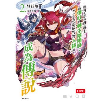 拯救了迷宮實況主而爆紅的轉生陰陽師,不小心讓超級咒物入鏡而成為傳說 (首刷限定版) 02 拯救了迷宮實況主而爆紅的轉生陰陽師,不小心讓超級咒物入鏡而成為傳說 (首刷限定版) 02