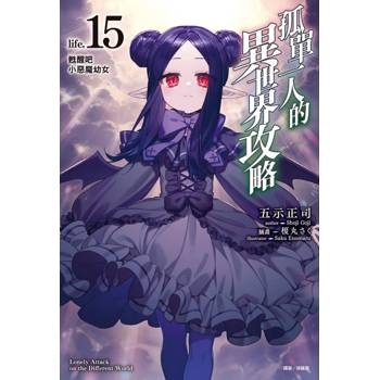 孤單一人的異世界攻略life.15 甦醒吧小惡魔幼女 孤單一人的異世界攻略life.15 甦醒吧小惡魔幼女