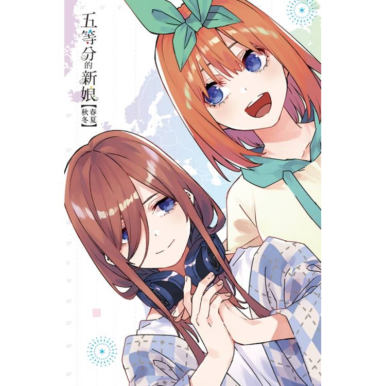 五等分的新娘【春夏秋冬】 (首刷限定版) 02 五等分的新娘【春夏秋冬】 (首刷限定版) 02