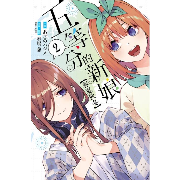 五等分的新娘【春夏秋冬】 (首刷限定版) 02 五等分的新娘【春夏秋冬】 (首刷限定版) 02