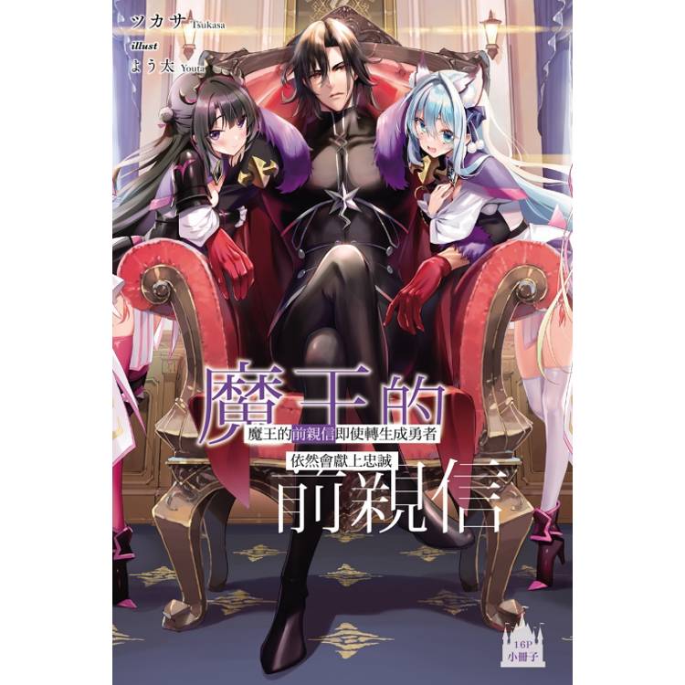 魔王的前親信即使轉生成勇者依然會獻上忠誠 (首刷限定版) 01 魔王的前親信即使轉生成勇者依然會獻上忠誠 (首刷限定版) 01