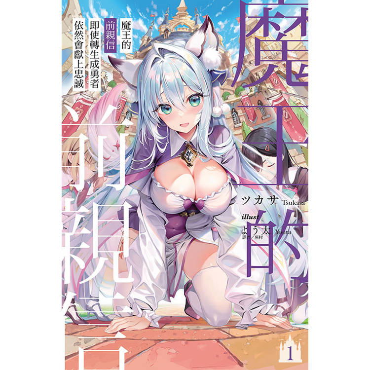 魔王的前親信即使轉生成勇者依然會獻上忠誠 (首刷限定版) 01 魔王的前親信即使轉生成勇者依然會獻上忠誠 (首刷限定版) 01