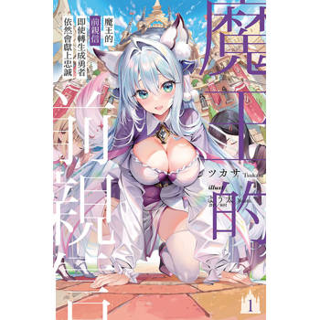 魔王的前親信即使轉生成勇者依然會獻上忠誠 (首刷限定版) 01 魔王的前親信即使轉生成勇者依然會獻上忠誠 (首刷限定版) 01