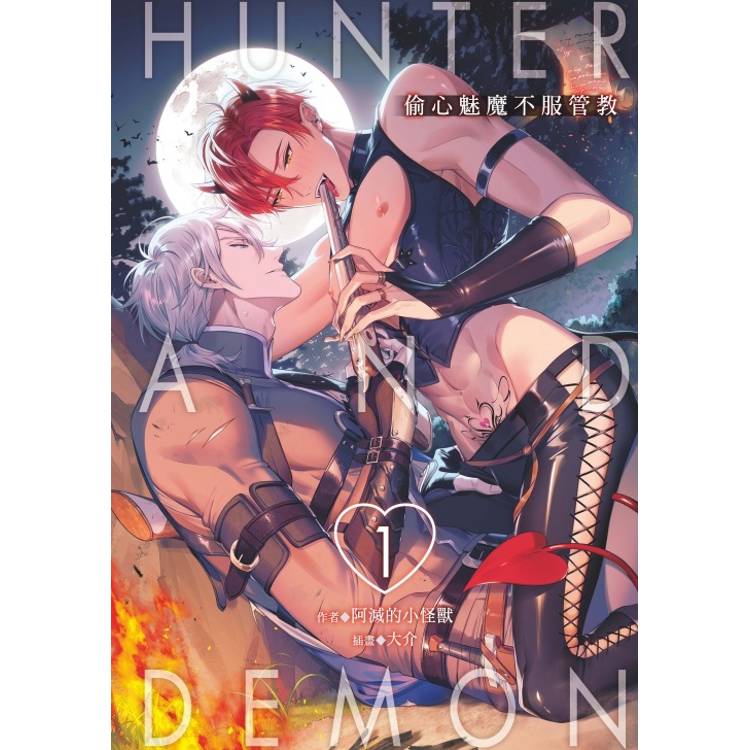 Hunter and Demon-偷心魅魔不服管教 01【金石堂、博客來熱銷】