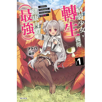 病弱少女，轉生獲得健康肉體(最強) ~渴望朋友而從魔境啟程，但我的魔法似乎有點奇怪!?~ (首刷限定版) 01