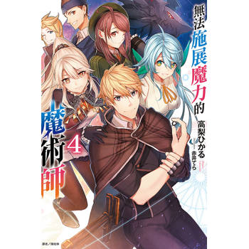 無法施展魔力的魔術師 04