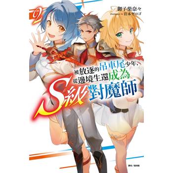 被放逐的吊車尾少年，從邊境生還成為S級對魔師 02