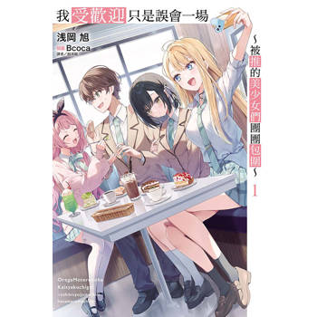 我受歡迎只是誤會一場 ~被推的美少女們團團包圍~ (首刷限定版) 01