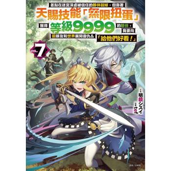 差點在迷宮深處被信任的夥伴殺掉，但靠著天賜技能「無限扭蛋」獲得等級9999的夥伴，我要向前隊友和世界展開復仇&「給他們好看！」 07