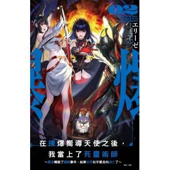 在揍爆嚮導天使之後，我當上了死靈術師2 ~最速觸發了隱藏事件，結果世界似乎要走向滅亡了~ (首刷限定版)