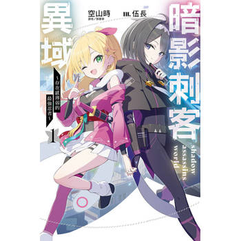 暗影刺客異域1 ~存在感薄弱的最強忍者~ (首刷限定版) 01