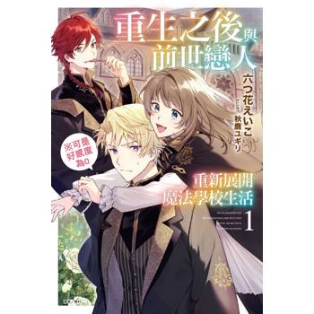 重生之後與前世戀人重新展開魔法學校生活※可是好感度為0 (首刷限定版) 01