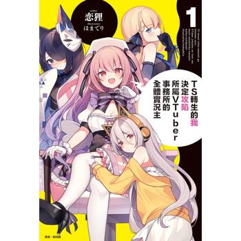 TS轉生的我決定攻陷所屬VTuber事務所的全體實況主 (首刷限定版) 01