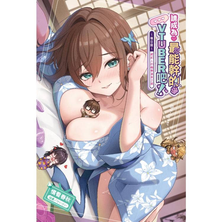 請成為最能幹的VTuber吧！~後日談~經紀人的極樂溫泉之旅 (首刷附錄版)(全)【金石堂、博客來熱銷】