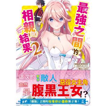 最強之間的相親結果(2)
