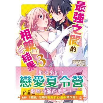 最強之間的相親結果(3)