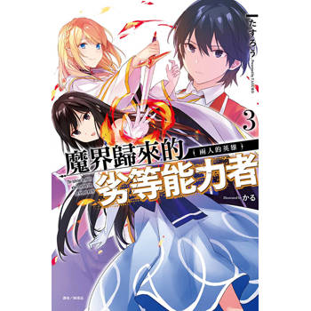 魔界歸來的劣等能力者 03