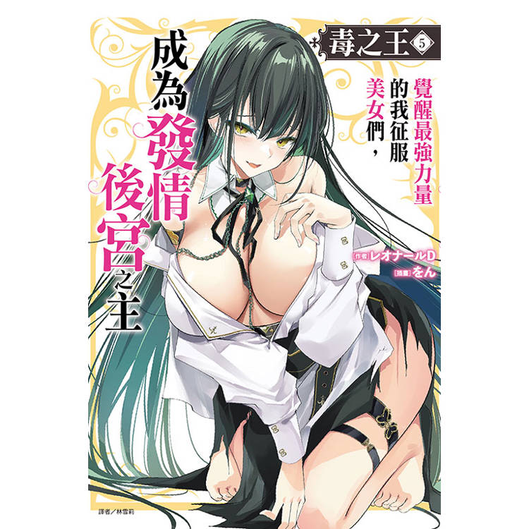 毒之王 覺醒最強力量的我征服美女們，成為發情後宮之主 05【金石堂、博客來熱銷】