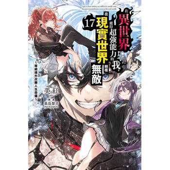 在異世界獲得超強能力的我，在現實世界照樣無敵17～等級提升改變人生命運～ 17