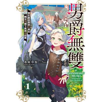 男爵無雙 關於厭惡貴族的青年轉生為鄉下貴族這回事 (首刷附錄版) 01