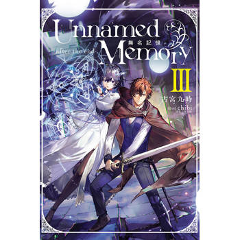 Unnamed Memory 無名記憶 -after the end-Ⅲ (首刷附錄版)