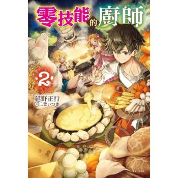 零技能的廚師 02