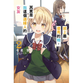 班上最優秀的她，其實是我這個邊緣人的女友 02