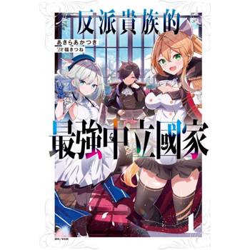 反派貴族的最強中立國家 (首刷限定版) 01