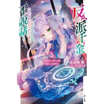 反派千金不說話1 覺醒的天才少女與本應失去的棋子 (首刷限定版)