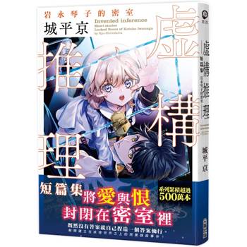 虛構推理短篇集 岩永琴子的密室