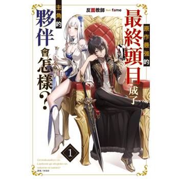原作最強的最終頭目成了主角的夥伴會怎樣？ (首刷附錄版) 01