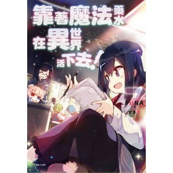 靠著魔法藥水在異世界活下去！ 07