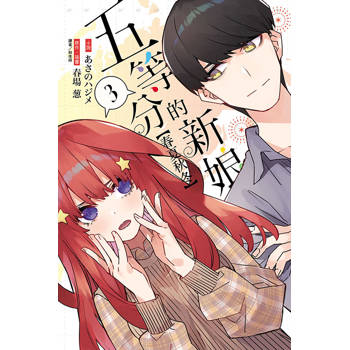 五等分的新娘【春夏秋冬】 (首刷限定版) 03