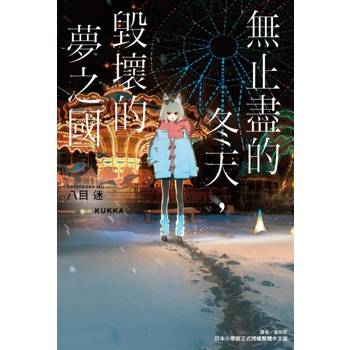 無止盡的冬天，毀壞的夢之國 (首刷限定版)(全)