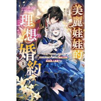 美麗娃娃的理想婚約～被嫌棄「不符喜好」的娃娃公主露出真面目之後，王子反而臉紅心跳。真是惹人憐愛！～ 01