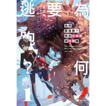 為何要逃跑？我的召喚獸很可愛喔 (首刷限定版) 01