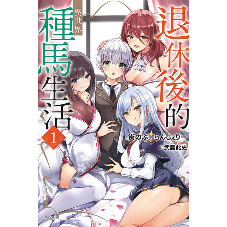 退休後的異世界種馬生活 (首刷限定版) 01【金石堂、博客來熱銷】