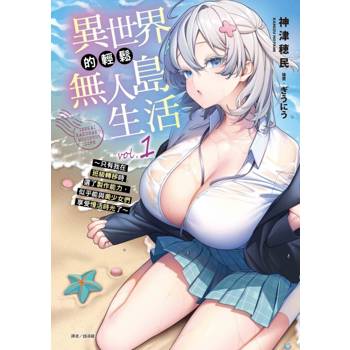 異世界的輕鬆無人島生活1 ~只有我在班級轉移時選了製作能力，似乎能與美少女們享受慢活時光了~