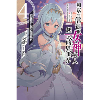 和沒有信徒的女神大人一起攻略異世界 4.招致死災的亡國巫女