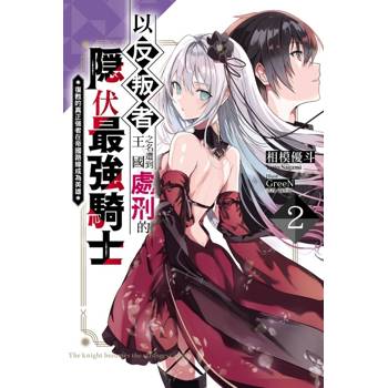 以反叛者之名遭到王國處刑的隱伏最強騎士2 復甦的真正強者在帝國路線成為英雄
