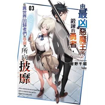 由最凶惡魔王所鍛鍊的勇者，在異世界回歸者們的學園裡所向披靡 03