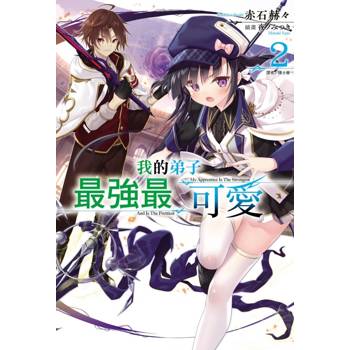 我的弟子最強最可愛 02