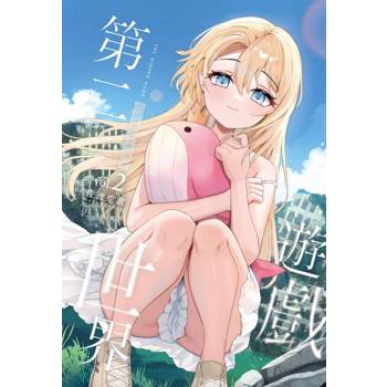 第二遊戲世界 02